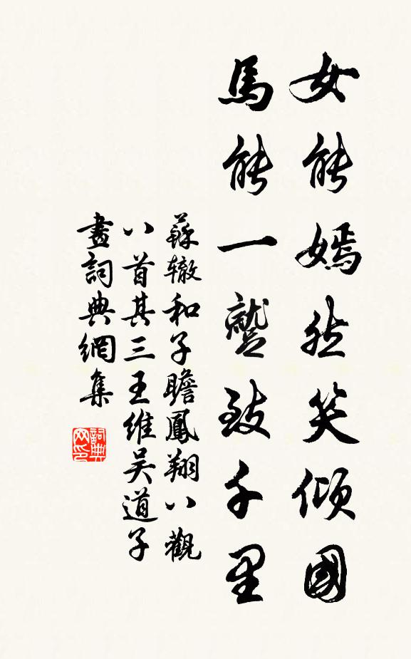 苏辙女能嫣然笑倾国，马能一蹴致千里书法作品欣赏