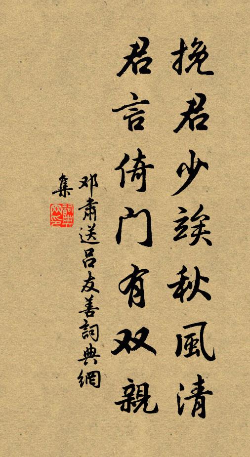邓肃挽君少竢秋风清，君言倚门有双亲书法作品欣赏