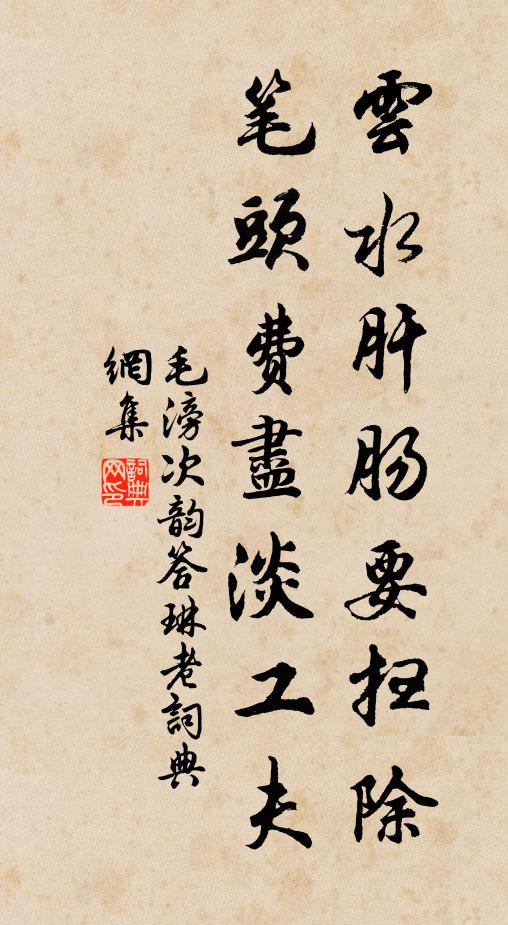 毛滂云水肝肠要扫除，笔头费尽淡工夫书法作品欣赏