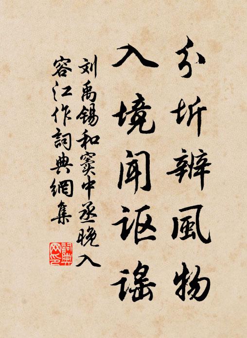 刘禹锡分圻辨风物，入境闻讴谣书法作品欣赏