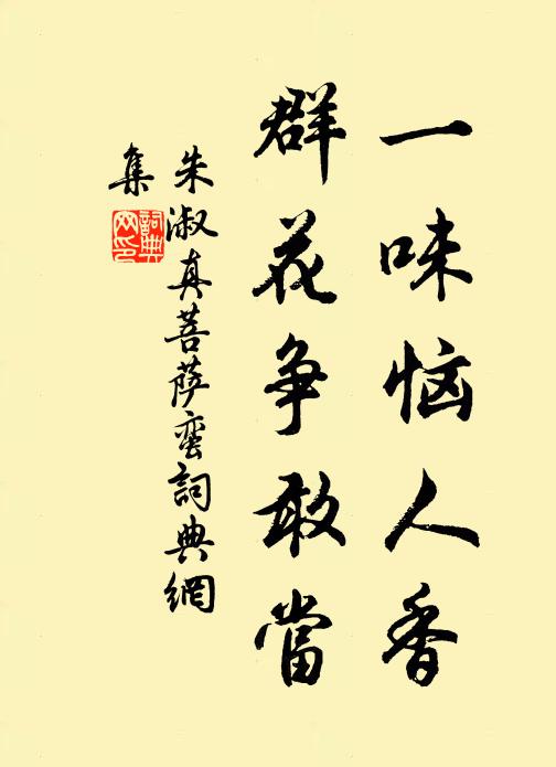 朱淑真一味恼人香，群花争敢当书法作品欣赏