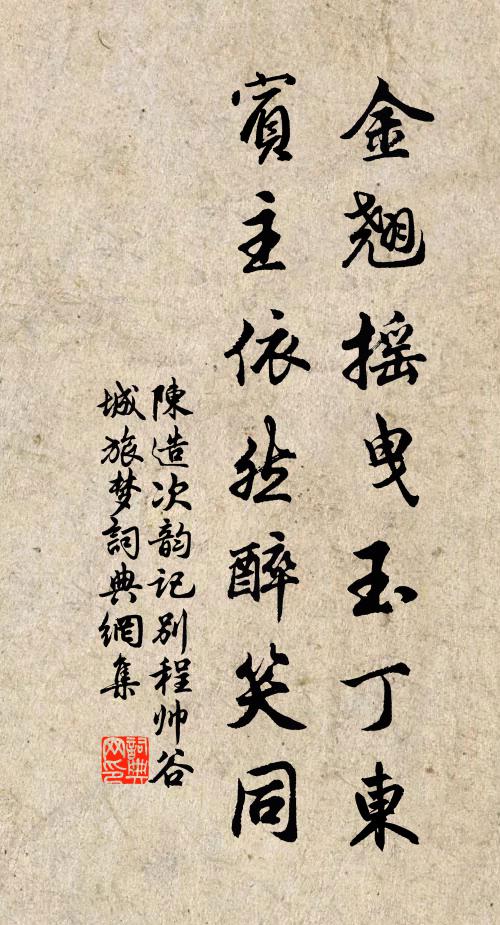 陈造金翘摇曳玉丁东，宾主依然醉笑同书法作品欣赏