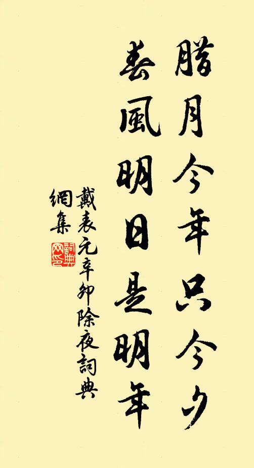 戴表元腊月今年只今夕，春风明日是明年书法作品欣赏