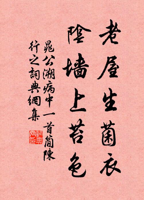 晁公溯老屋生菌衣，阴墙上苔色书法作品欣赏