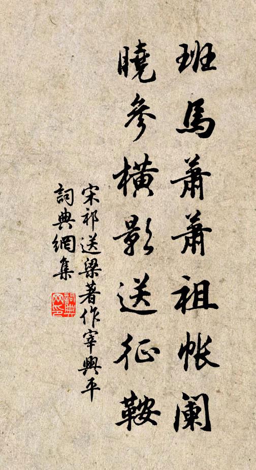 宋祁班马萧萧祖帐阑，晓参横影送征鞍书法作品欣赏