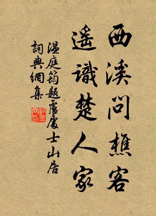 温庭筠西溪问樵客，遥识楚人家书法作品欣赏