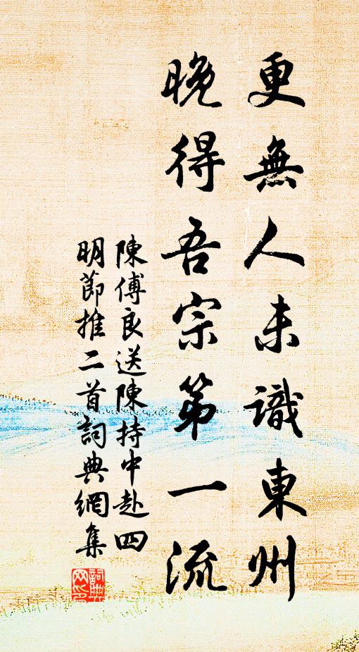 陈傅良更无人未识东州，晚得吾宗第一流书法作品欣赏
