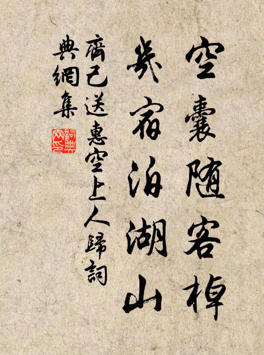 齐己空囊随客棹，几宿泊湖山书法作品欣赏