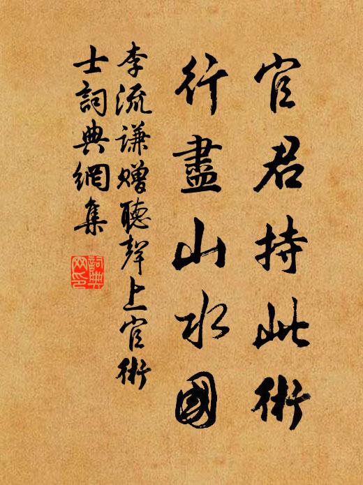 李流谦官君持此术，行尽山水国书法作品欣赏