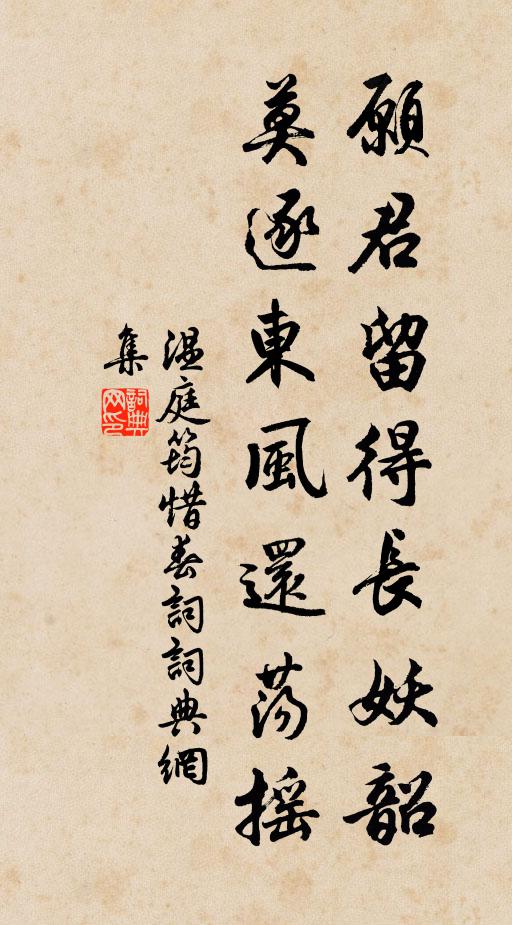 温庭筠愿君留得长妖韶，莫逐东风还荡摇书法作品欣赏