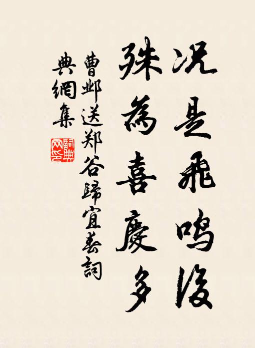 曹邺况是飞鸣后，殊为喜庆多书法作品欣赏