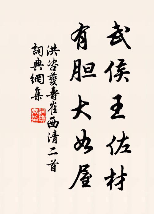 洪咨夔武侯王佐材,有胆大如屋书法作品欣赏