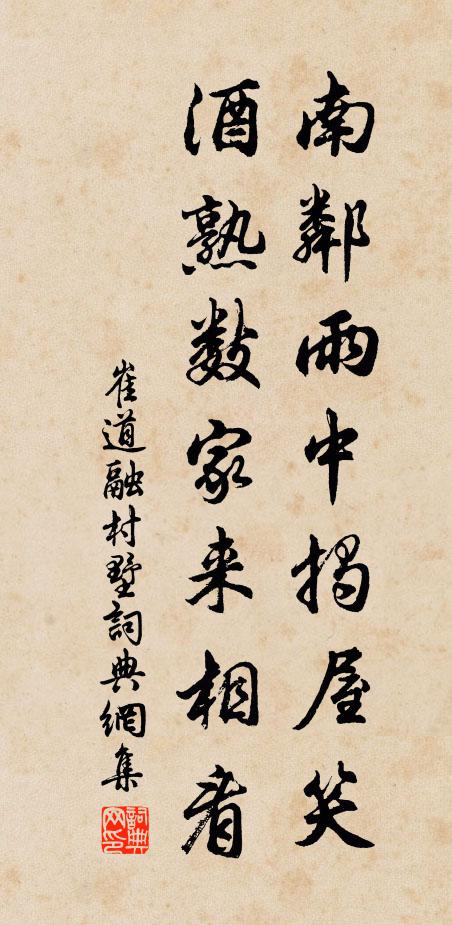 崔道融南邻雨中揭屋笑，酒熟数家来相看书法作品欣赏