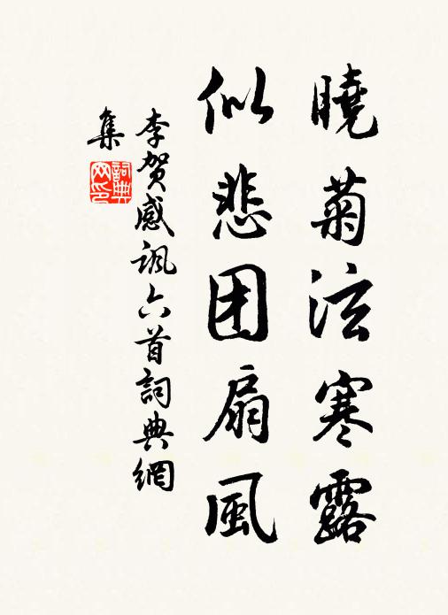 李贺晓菊泫寒露，似悲团扇风书法作品欣赏