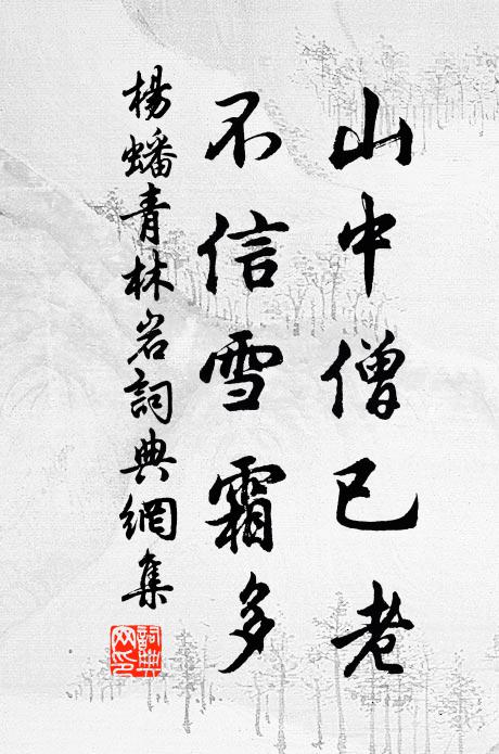 杨蟠山中僧已老，不信雪霜多书法作品欣赏