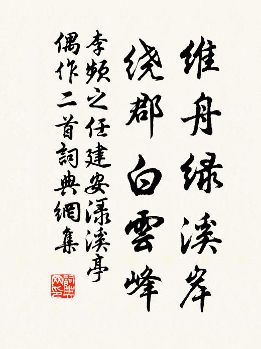 李频维舟绿溪岸，绕郡白云峰书法作品欣赏