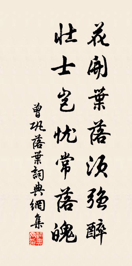 曾巩花开叶落须强醉，壮士岂忧常落魄书法作品欣赏