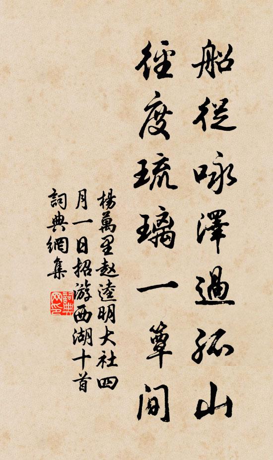 杨万里船从咏泽过孤山，径度琉璃一簟间书法作品欣赏