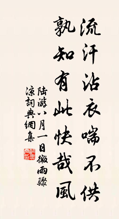 陆游流汗沾衣喘不供，孰知有此快哉风书法作品欣赏