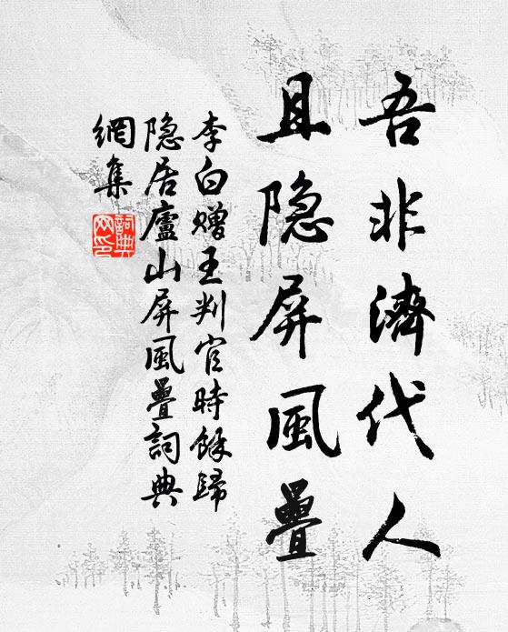 李白吾非济代人，且隐屏风叠书法作品欣赏