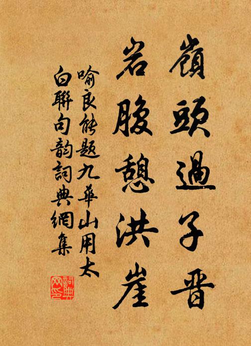 喻良能岭头过子晋，岩腹憩洪崖书法作品欣赏