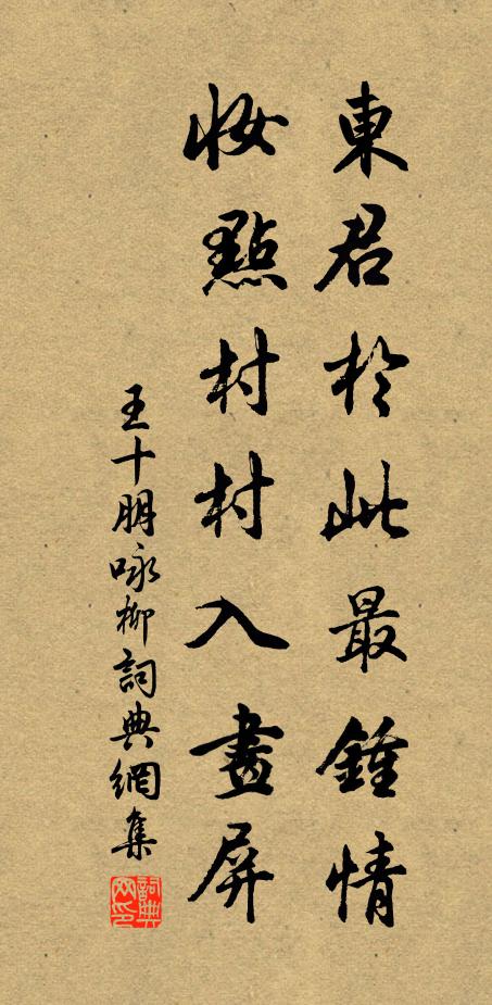 王十朋东君于此最钟情，妆点村村入画屏书法作品欣赏