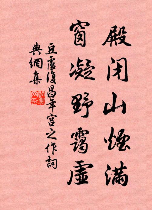 豆卢复殿闭山烟满，窗凝野霭虚书法作品欣赏