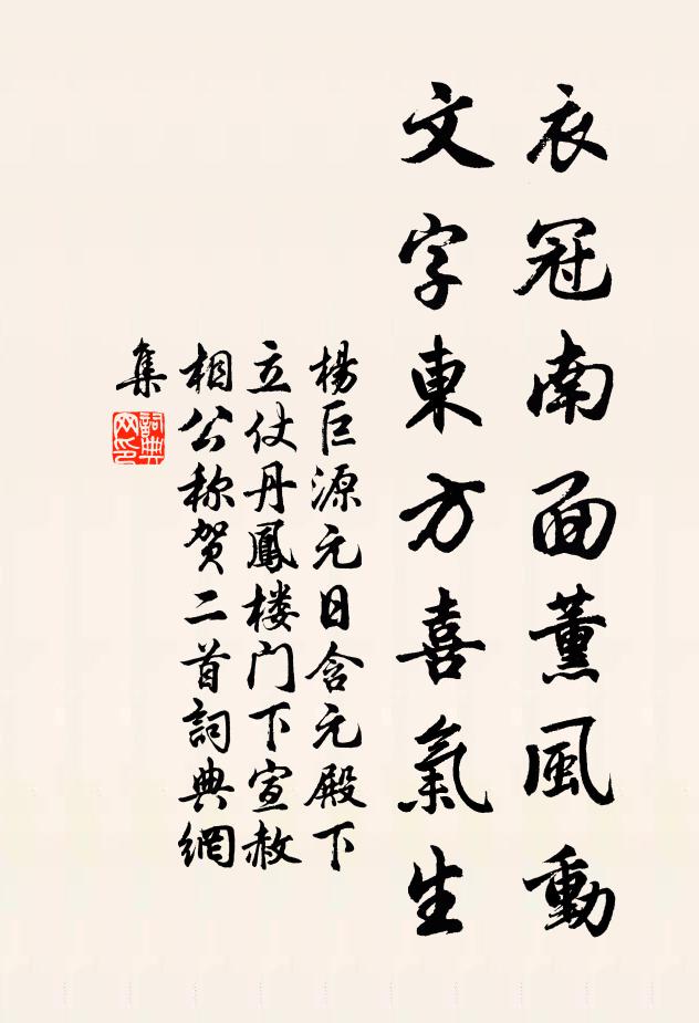 杨巨源衣冠南面薰风动，文字东方喜气生书法作品欣赏