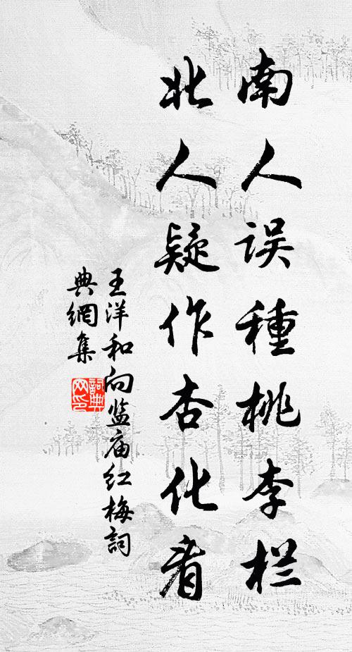 王洋南人误种桃李栏，北人疑作杏化看书法作品欣赏