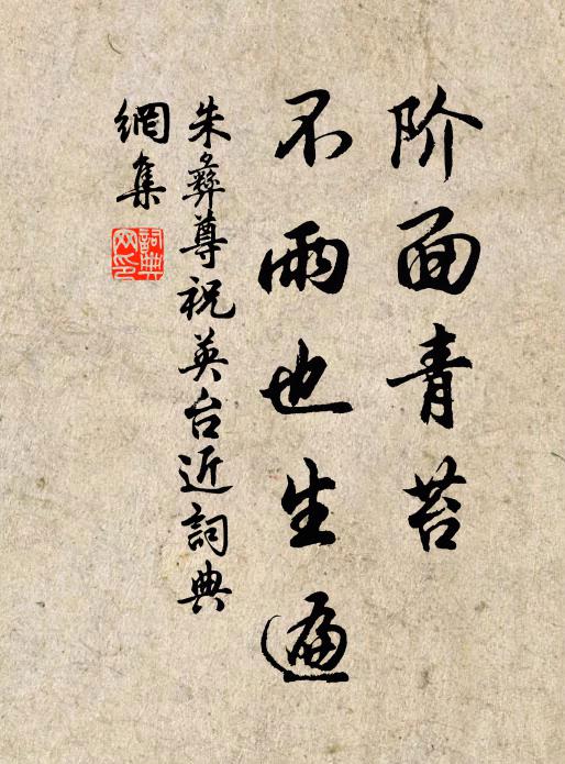 朱彝尊阶面青苔，不雨也生遍书法作品欣赏
