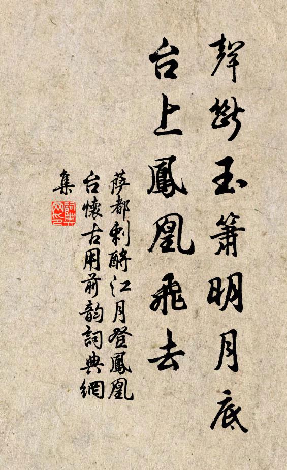 萨都剌声断玉箫明月底，台上凤凰飞去书法作品欣赏