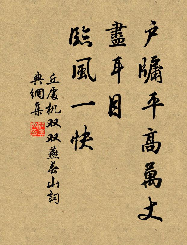 丘处机户牖平高万丈，尽耳目、临风一快书法作品欣赏