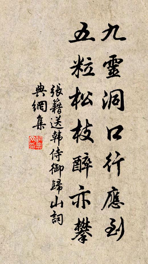 张籍九灵洞口行应到，五粒松枝醉亦攀书法作品欣赏