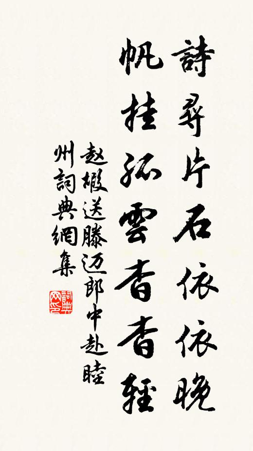 赵嘏诗寻片石依依晚，帆挂孤云杳杳轻书法作品欣赏