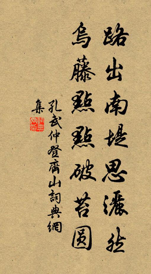 孔武仲路出南堤思洒然，乌藤点点破苔圆书法作品欣赏