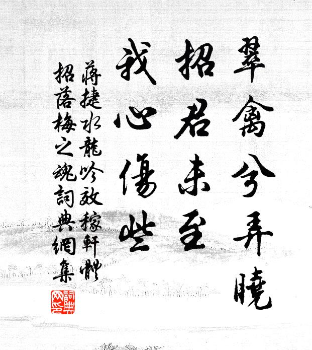 蒋捷翠禽兮弄晓，招君未至，我心伤些书法作品欣赏