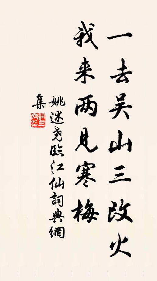 姚述尧一去吴山三改火，我来两见寒梅书法作品欣赏