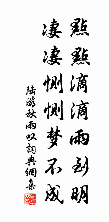 陆游点点滴滴雨到明，凄凄恻恻梦不成书法作品欣赏