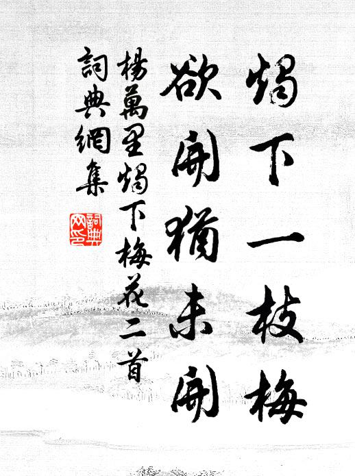 杨万里烛下一枝梅，欲开犹未开书法作品欣赏
