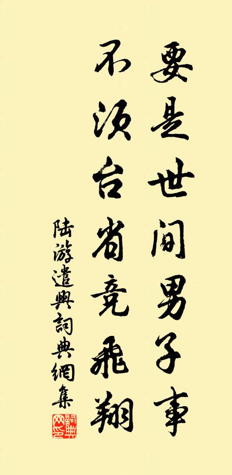 陆游要是世间男子事，不须台省竞飞翔书法作品欣赏