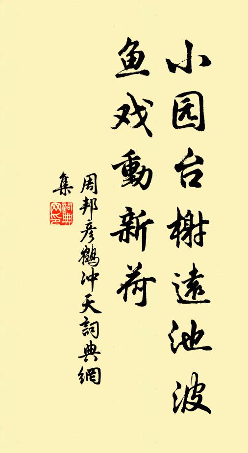 周邦彦小园台榭远池波，鱼戏动新荷书法作品欣赏