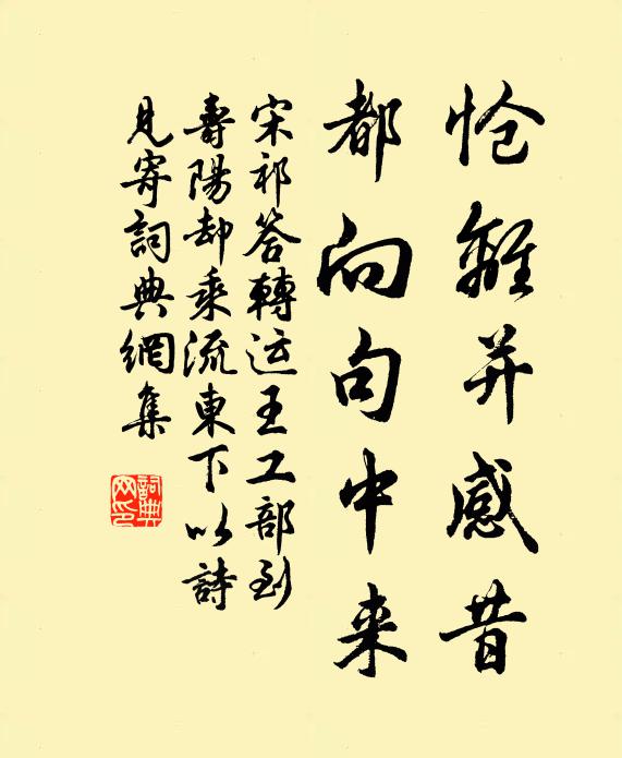 宋祁怆离并感昔，都向句中来书法作品欣赏