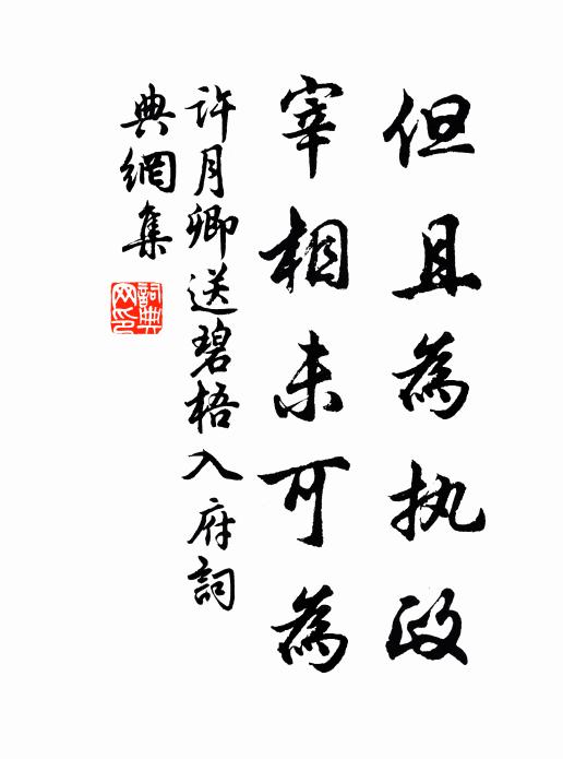 许月卿但且为执政，宰相未可为书法作品欣赏