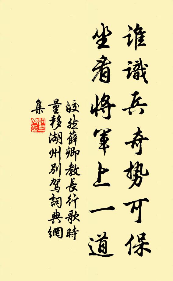 皎然谁识兵奇势可保，坐看将军上一道书法作品欣赏