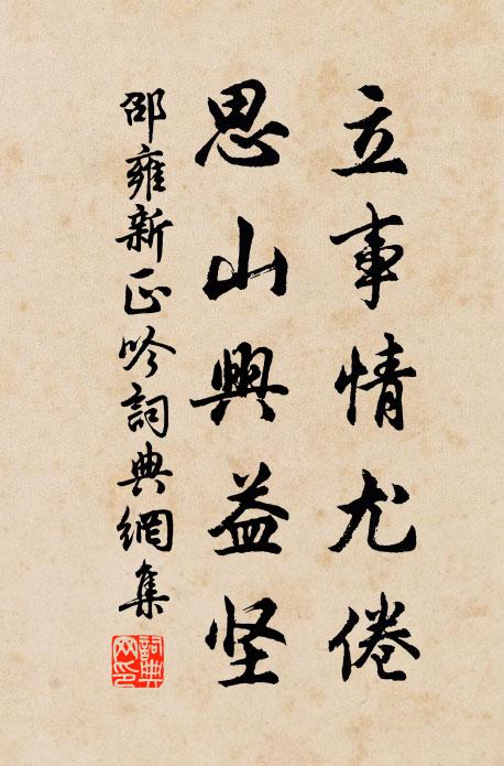 邵雍立事情尤倦，思山兴益坚书法作品欣赏