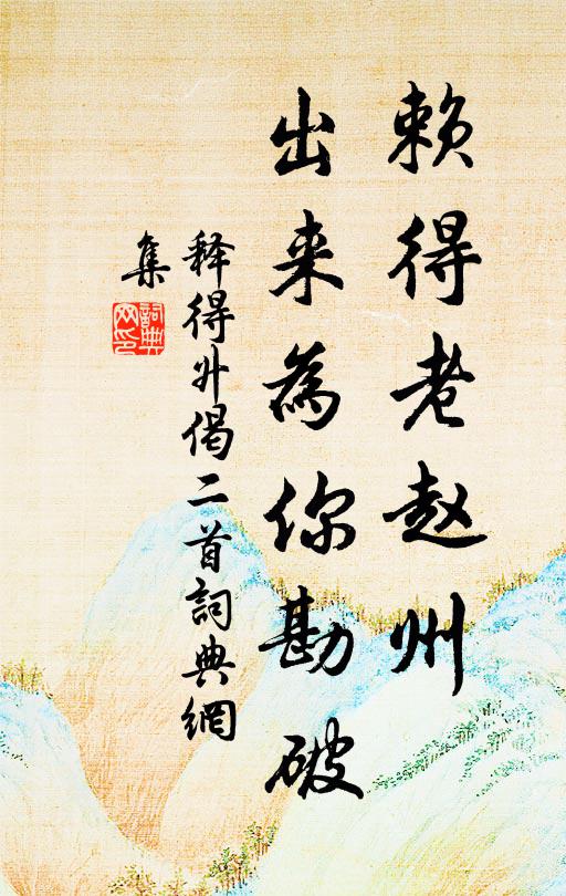 释得升赖得老赵州，出来为你勘破书法作品欣赏