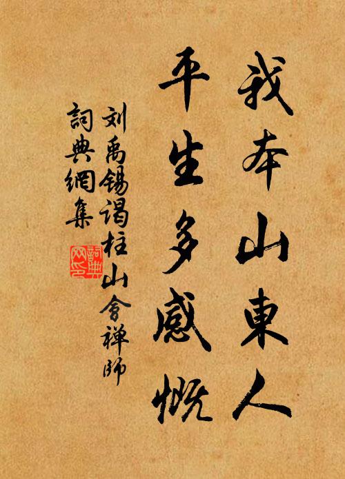 刘禹锡我本山东人，平生多感慨书法作品欣赏
