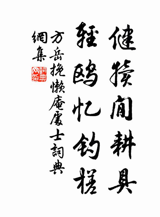 方岳健犊閒耕具，轻鸥忆钓槎书法作品欣赏