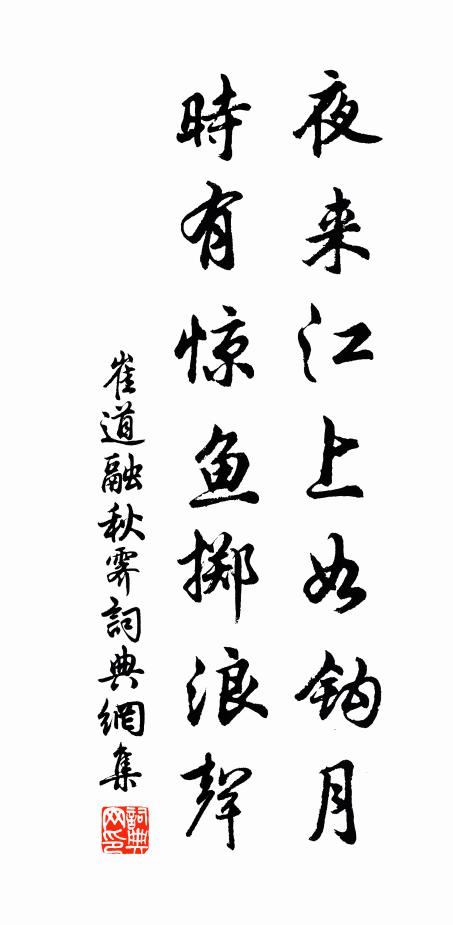 崔道融夜来江上如钩月，时有惊鱼掷浪声书法作品欣赏