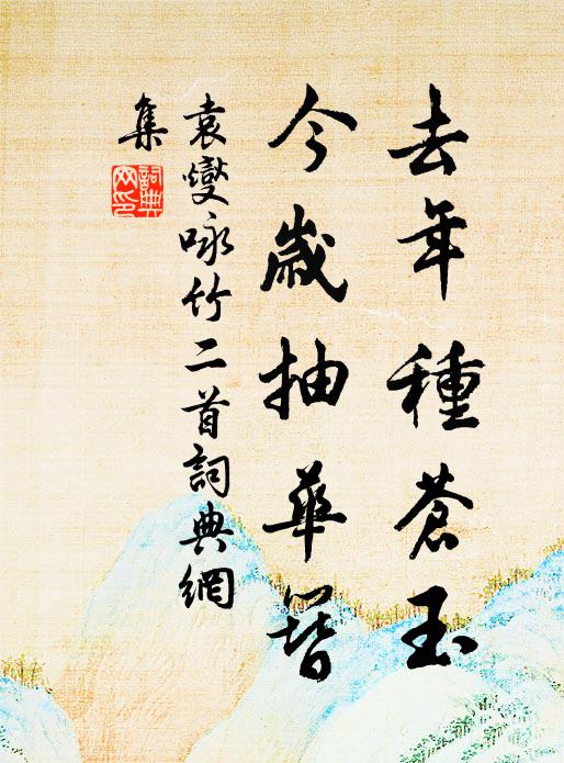 袁燮去年种苍玉，今岁抽华簪书法作品欣赏
